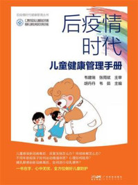 后疫情时代儿童健康管理手册