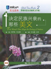 决定民族兴衰的那些美文(环球时代美文读本)