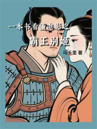 一本书看懂电影之霸王别姬