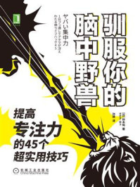 驯服你的脑中野兽:提高专注力的45个超实用技巧