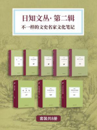 日知文丛·第2辑：不一样的文史名家文化笔记（全8册）