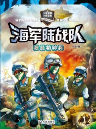 我是特种兵(海军陆战队)