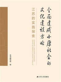 全面建成小康社会的文化建设方略：江苏的实践探索