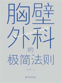 胸壁外科的极简法则