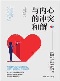 与内心的冲突和解:激发人生动力的内在成长课!