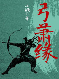 弓箫缘·石榴记