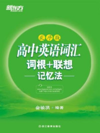 高中英语词汇词根+联想记忆法(乱序版)