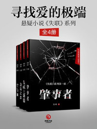 寻找爱的极端：悬疑小说《失联》系列（全4册）