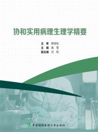 协和实用病理生理学精要