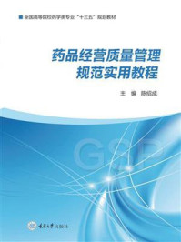 药品经营质量管理规范实用教程