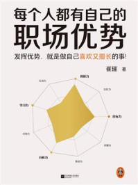 每个人都有自己的职场优势