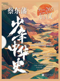 蔡东藩少年中华史. 后汉