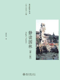 美学散步丛书:静读园林(第2版)