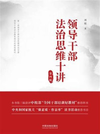 领导干部法治思维十讲(第四版)