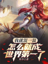 我就混一混，怎么就成世界第一了