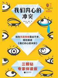 我们内心的冲突(李松蔚导读!三颗钻专家伴读版)