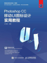 Photoshop CC移动UI图标设计实用教程