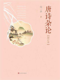 唐诗杂论·增订本