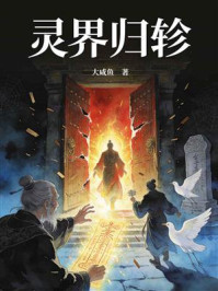 灵界归轸