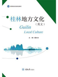 桂林地方文化（英文）