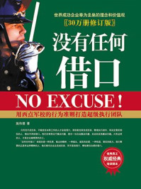 没有任何借口30万册(修订版)