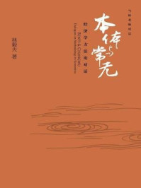 本体与常无：经济学方法论对话（与林老师对话）