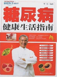 糖尿病健康生活指南