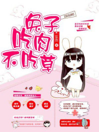 兔子吃肉不吃草