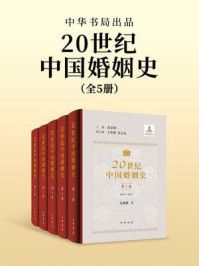 20世纪中国婚姻史全五册(套装全五册)【中华书局出品】