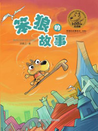 笨狼的故事