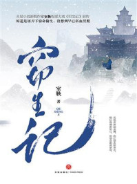 窃生记