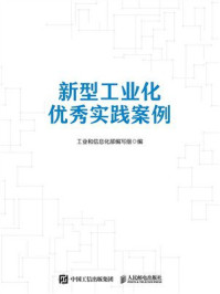 新型工业化优秀实践案例