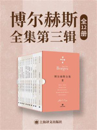 博尔赫斯全集.第三辑（全12册）