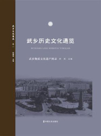 武乡物质文化遗产图录（武乡历史文化通览）