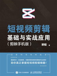 短视频剪辑基础与实战应用（剪映手机版）