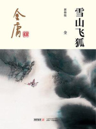 雪山飞狐（全）插图版