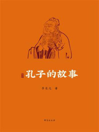 孔子的故事