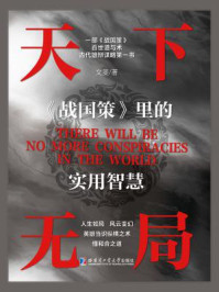天下无局：《战国策》里的实用智慧