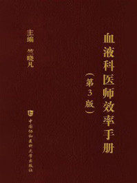血液科医师效率手册（第3版）