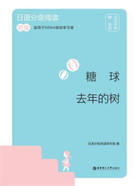 日语分级阅读.糖球·去年的树（初级.日汉对照）