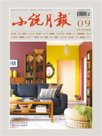 小说月报2025年9月刊