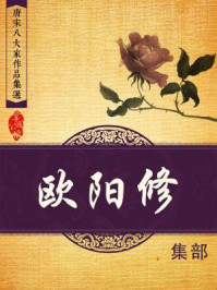 唐宋八大家作品集选·欧阳修