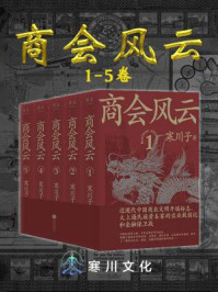 商会风云(1-5卷)