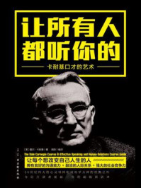 让所有人都听你的:卡耐基口才的艺术