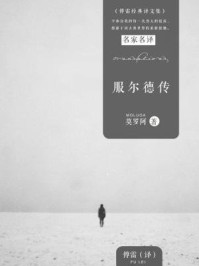 服尔德传