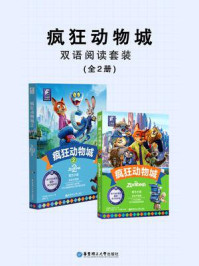 疯狂动物城·双语阅读套装(共2册)