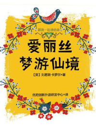 跟我一起读经典:爱丽丝梦游仙境