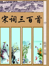 宋词三百首(中)