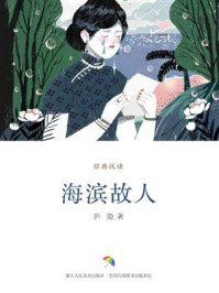 海滨故人(经典悦读)