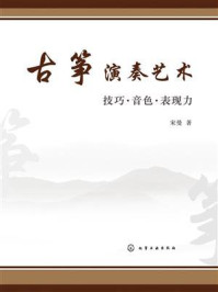 古筝演奏艺术：技巧·音色·表现力